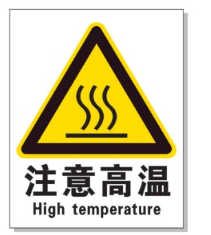 舟山耐高温警示标签 